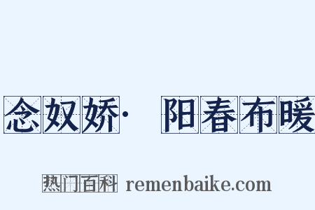 念奴娇·阳春布暖是什么意思的图片